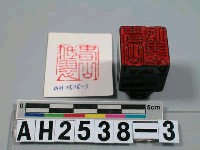 藏品(龜鈕方印)的圖片